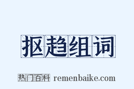 抠趋组词是什么意思的图片